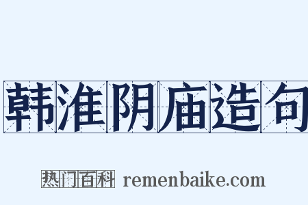 韩淮阴庙造句是什么意思的图片